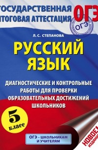 Людмила Степанова - Русский язык. 5 класс. Диагностические и контрольные работы