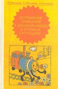  - Устранение заикания у дошкольников в игровых ситуациях