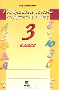 Лариса Тимченко - Русский язык. Контрольные работы. 3 класс