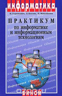  - Практикум по информатике и информационным технологиям