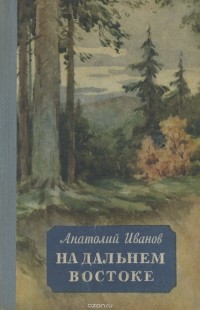 Анатолий Иванов - На Дальнем Востоке