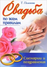 Татьяна Поленова - Свадьба по всем правилам