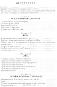 И. Б. Новицкий - Основы римского гражданского права. Учебник