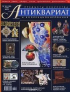  - Антиквариат, предметы искусства и коллекционирования, №10 (110), октябрь 2013
