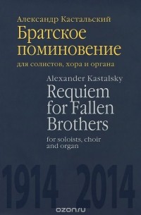 Александр Кастальский - Братское поминовение. Для солистов, хора и органа. Партитура