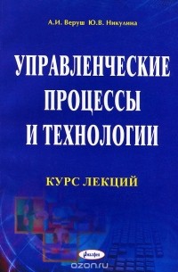  - Управленческие процессы и технологии