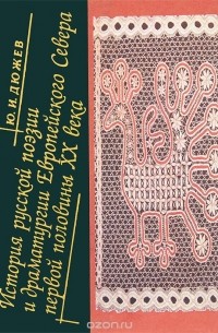 Юрий Дюжев - История русской поэзии и драматургии Европейского Севера первой половины ХХ века