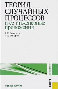 Теория случайных процессов и ее инженерные приложения. Учебное пособие
