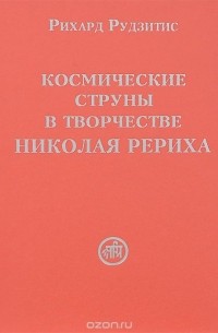 Рихард Рудзитис - Космические струны в творчестве Николая Рериха