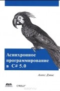 Алекс Дэвис - Асинхронное программирование в C# 5.0