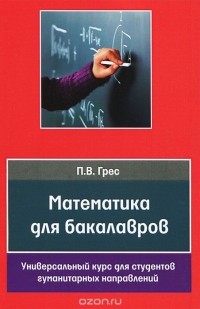 Павел Грес - Математика для бакалавров. Универсальный курс для студентов гуманитарных направлений