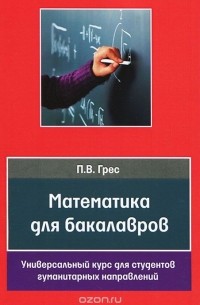 Павел Грес - Математика для бакалавров. Универсальный курс для студентов гуманитарных направлений