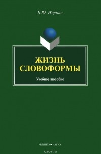 Жизнь словоформы. Учебное пособие