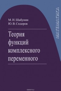  - Теория функций комплексного переменного