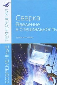  - Сварка. Введение в специальность. Учебное пособие