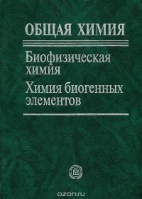  - Общая химия. Биофизическая химия. Химия биогенных элементов