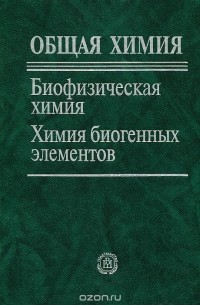  - Общая химия. Биофизическая химия. Химия биогенных элементов
