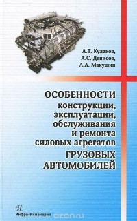  - Особенности конструкции, эксплуатации, обслуживания и ремонта силовых агрегатов грузовых автомобилей