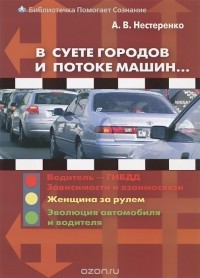 Александр Нестеренко - В суете городов и потоке машин...