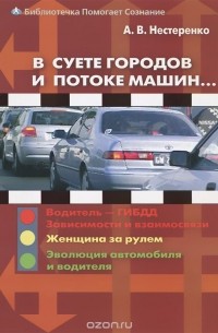 Александр Нестеренко - В суете городов и потоке машин...