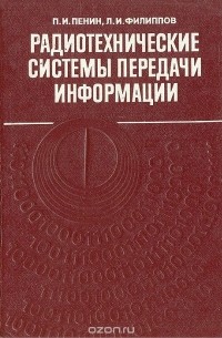  - Радиотехнические системы передачи информации