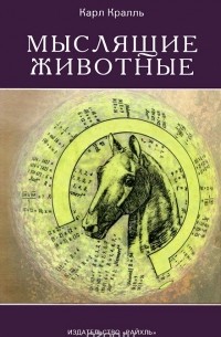 Карл Кралль - Мыслящие животные