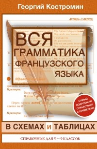 Георгий Костромин - Французский язык. 5-9 классы. Вся грамматика в схемах и таблицах. Справочник