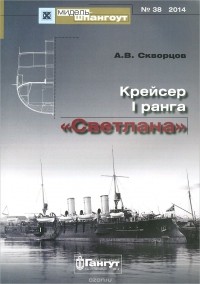 Алексей Скворцов - Мидель-шпангоут, №38/2014. Крейсер I ранга "Светлана"