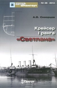 Алексей Скворцов - Мидель-шпангоут, №38/2014. Крейсер I ранга "Светлана"