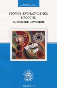  - Теории журналистики в России. Зарождение и развитие