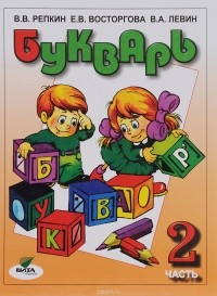  - Букварь. 1 класс. Учебник. В 2 частях. Часть 2