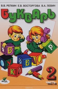  - Букварь. 1 класс. Учебник. В 2 частях. Часть 2