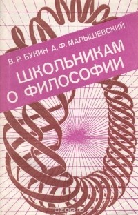  - Школьникам о философии. Книга для учащихся старших классов