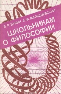  - Школьникам о философии. Книга для учащихся старших классов