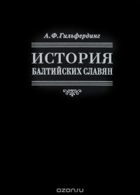 Александр Гильфердинг - История балтийских славян