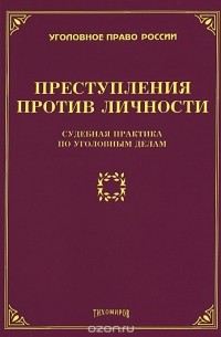 Л. Тихомирова - Преступления против личности. Судебная практика по уголовным делам