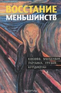 Восстание меньшинств. Косово. Молдавия. Украина. Грузия. Курдистан