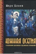 Южная Осетия в коллизиях российско-грузинских отношений