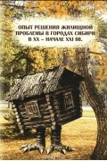  - Опыт решения жилищной проблемы в городах Сибири в XX - начале XXI вв.