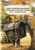  - Опыт решения жилищной проблемы в городах Сибири в XX - начале XXI вв.