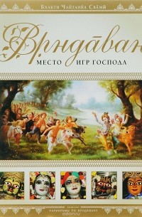 Бхакти Чайтанья Свами - Врндаван, место игр Господа (+ карта)