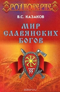 Вадим Казаков - Мир Славянских Богов