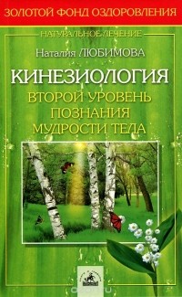 Наталия Любимова - Кинезиология. Второй уровень познания мудрости тела