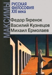  - Русская философия XXI века. Максимы