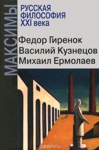  - Русская философия XXI века. Максимы