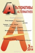  - Альтернативы, №3(84), 2014