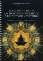  - Атлас янтр и мантр для практической работы в творческой медитации