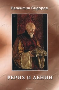 Рерих и Ленин