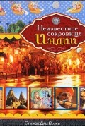 Стивен Розен - Неизвестное сокровище Индии
