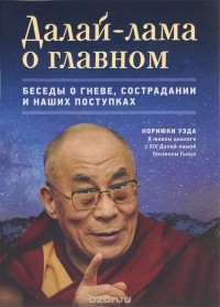 Уэда Нoриюки - Далай-лама о главном. Беседы о гневе, сострадании и наших поступках